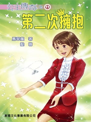 cover image of 公主傳奇#11‧第二次擁抱